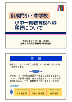 保護者説明会資料①_小中一貫教育校への移行について.pdfの1ページ目のサムネイル
