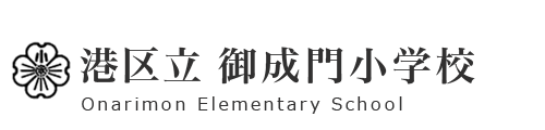 港区立　御成門小学校